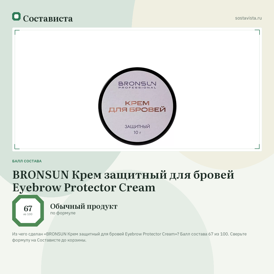 BRONSUN Крем защитный для бровей Eyebrow Protector Cream: балл состава 67 из 100 — Состависта