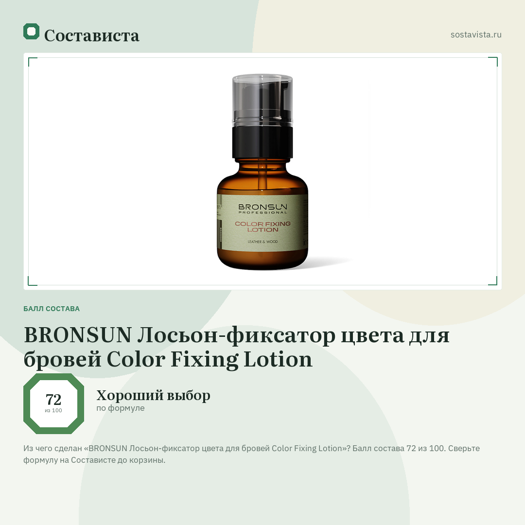 BRONSUN Лосьон-фиксатор цвета для бровей Color Fixing Lotion: балл состава 72 из 100 — Состависта