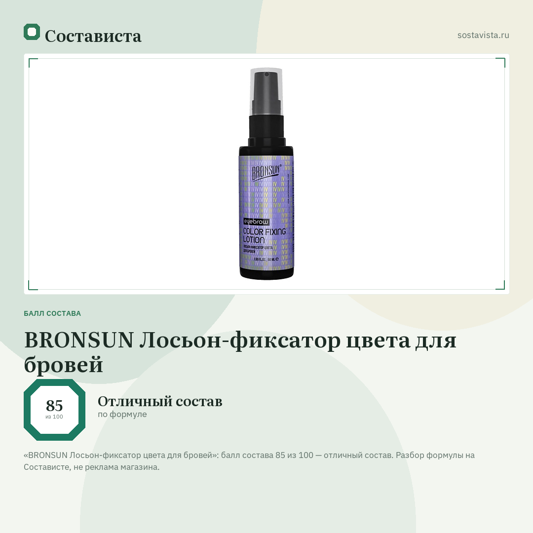 BRONSUN Лосьон-фиксатор цвета для бровей: балл состава 85 из 100 — Состависта
