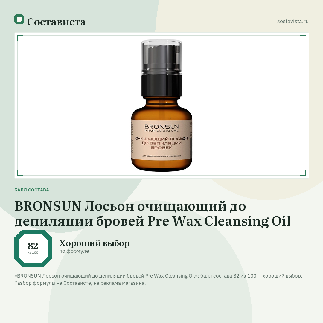 BRONSUN Лосьон очищающий до депиляции бровей Pre Wax Cleansing Oil: балл состава 82 из 100 — Состависта