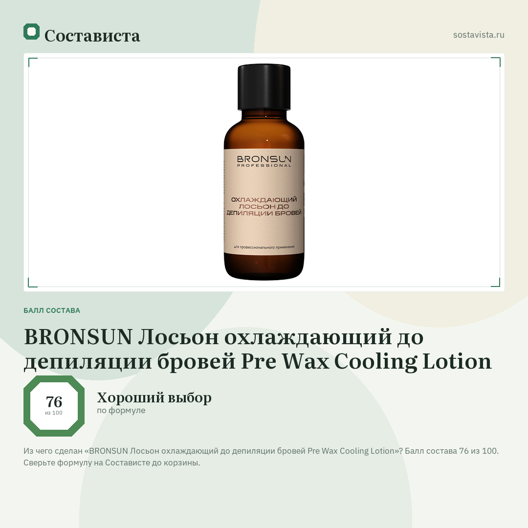 BRONSUN Лосьон охлаждающий до депиляции бровей Pre Wax Cooling Lotion: балл состава 76 из 100 — Состависта