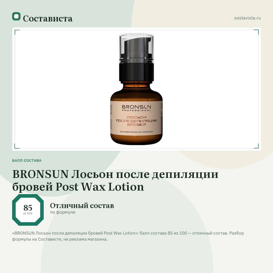 BRONSUN Лосьон после депиляции бровей Post Wax Lotion: балл состава 85 из 100 — Состависта