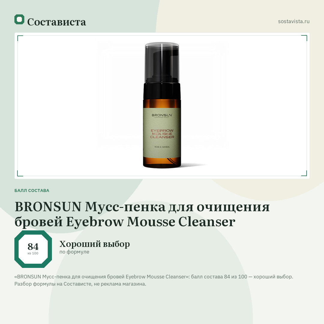 BRONSUN Мусс-пенка для очищения бровей Eyebrow Mousse Cleanser: балл состава 84 из 100 — Состависта