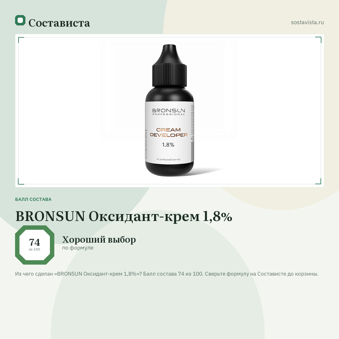 BRONSUN Оксидант-крем 1,8%: балл состава 74 из 100 — Состависта