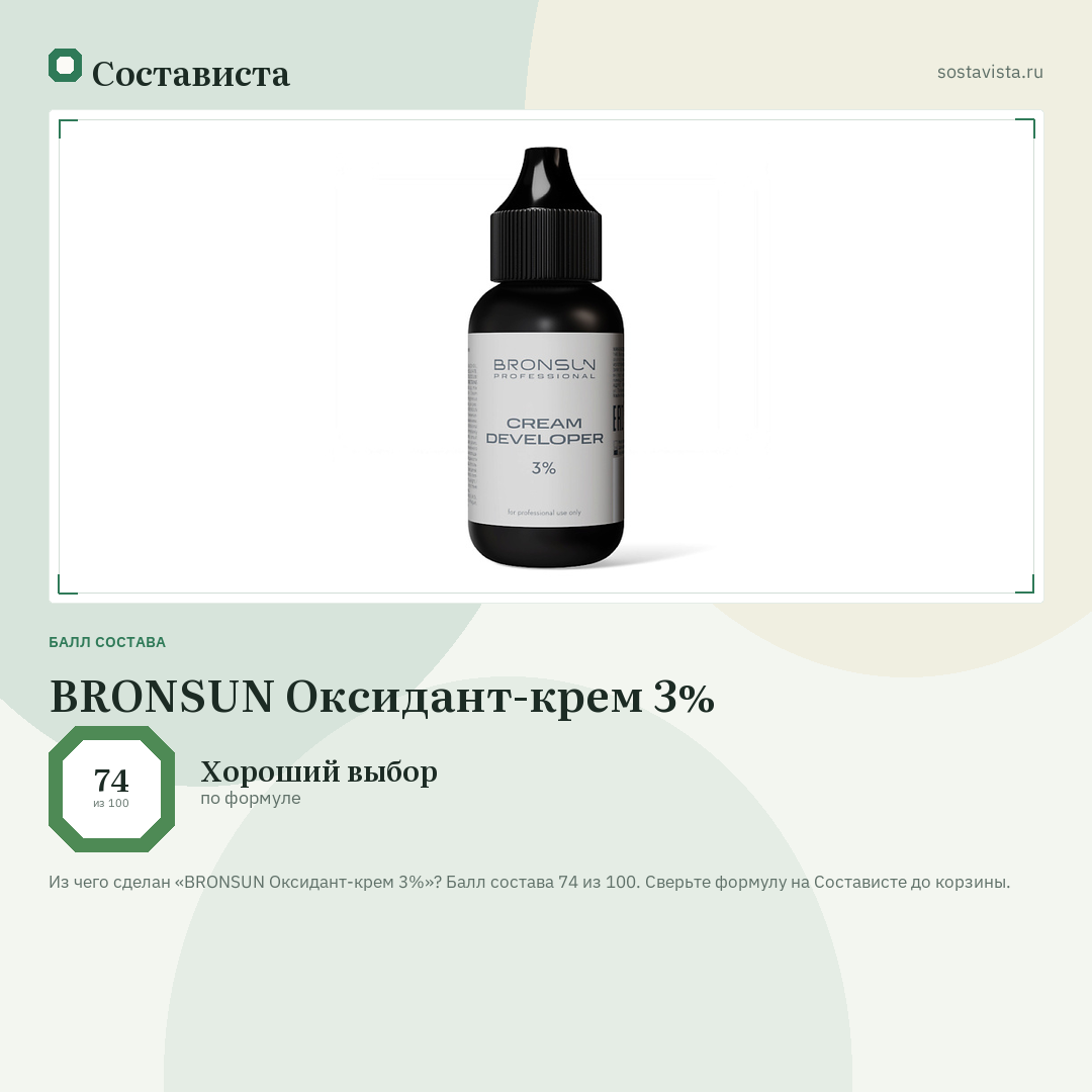 BRONSUN Оксидант-крем 3%: балл состава 74 из 100 — Состависта