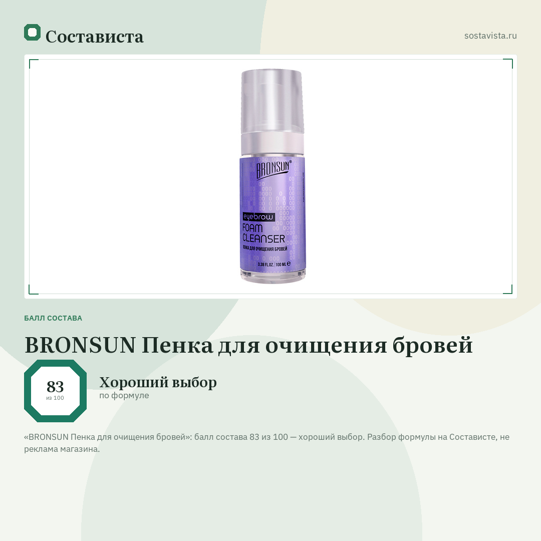 BRONSUN Пенка для очищения бровей: балл состава 83 из 100 — Состависта