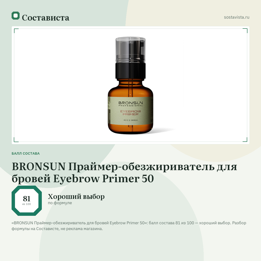 BRONSUN Праймер-обезжириватель для бровей Eyebrow Primer 50: балл состава 81 из 100 — Состависта