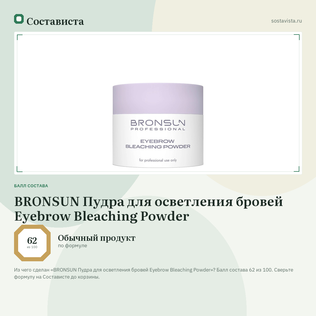 BRONSUN Пудра для осветления бровей Eyebrow Bleaching Powder: балл состава 62 из 100 — Состависта