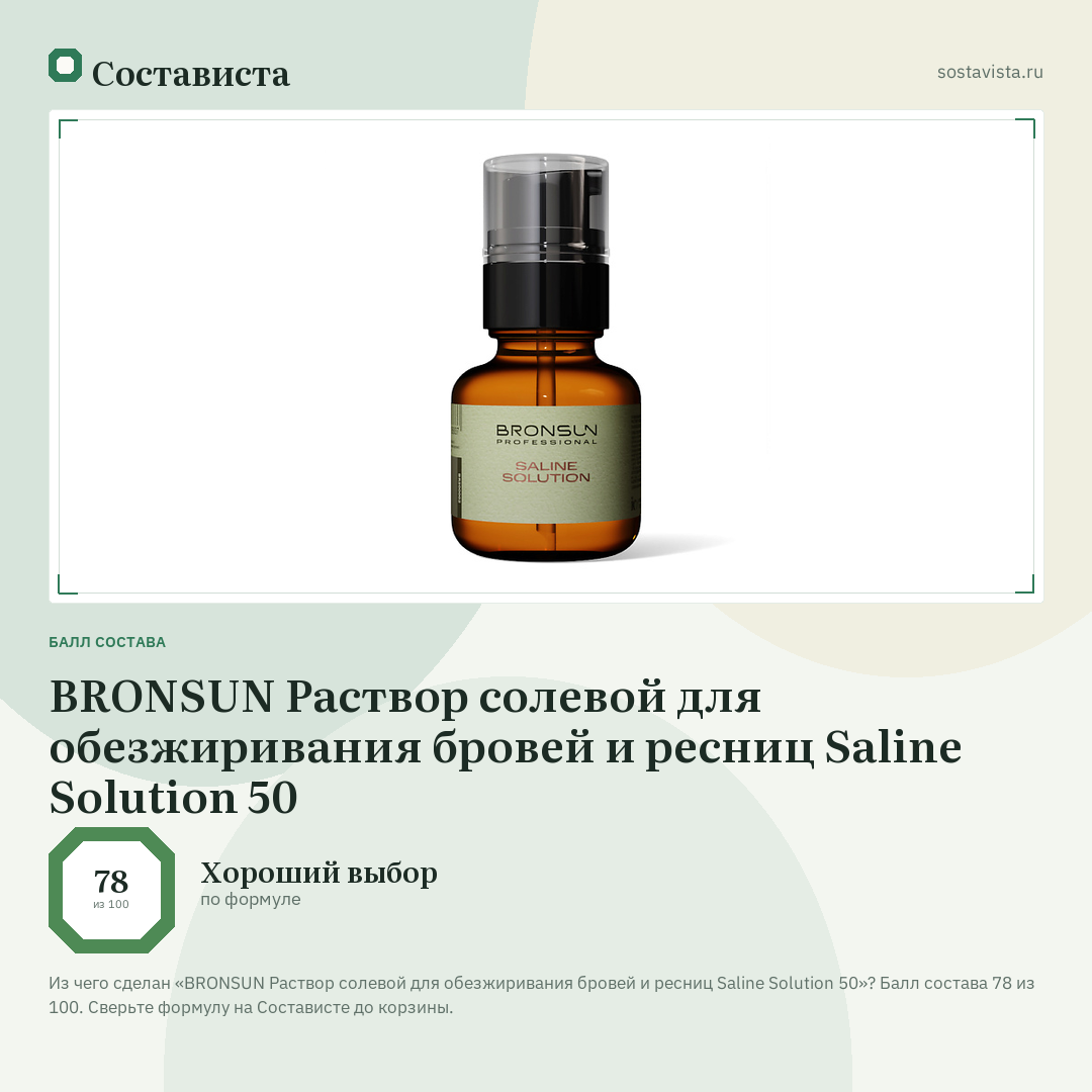 BRONSUN Раствор солевой для обезжиривания бровей и ресниц Saline Solution 50: балл состава 78 из 100 — Состависта