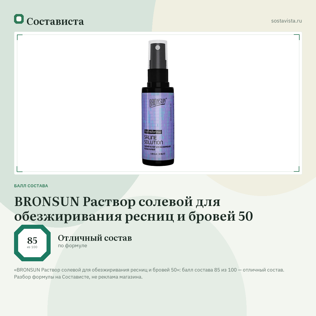 BRONSUN Раствор солевой для обезжиривания ресниц и бровей 50: балл состава 85 из 100 — Состависта