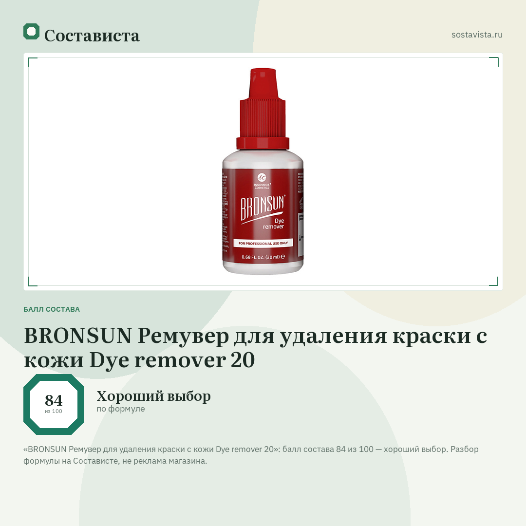 BRONSUN Ремувер для удаления краски с кожи Dye remover 20: балл состава 84 из 100 — Состависта