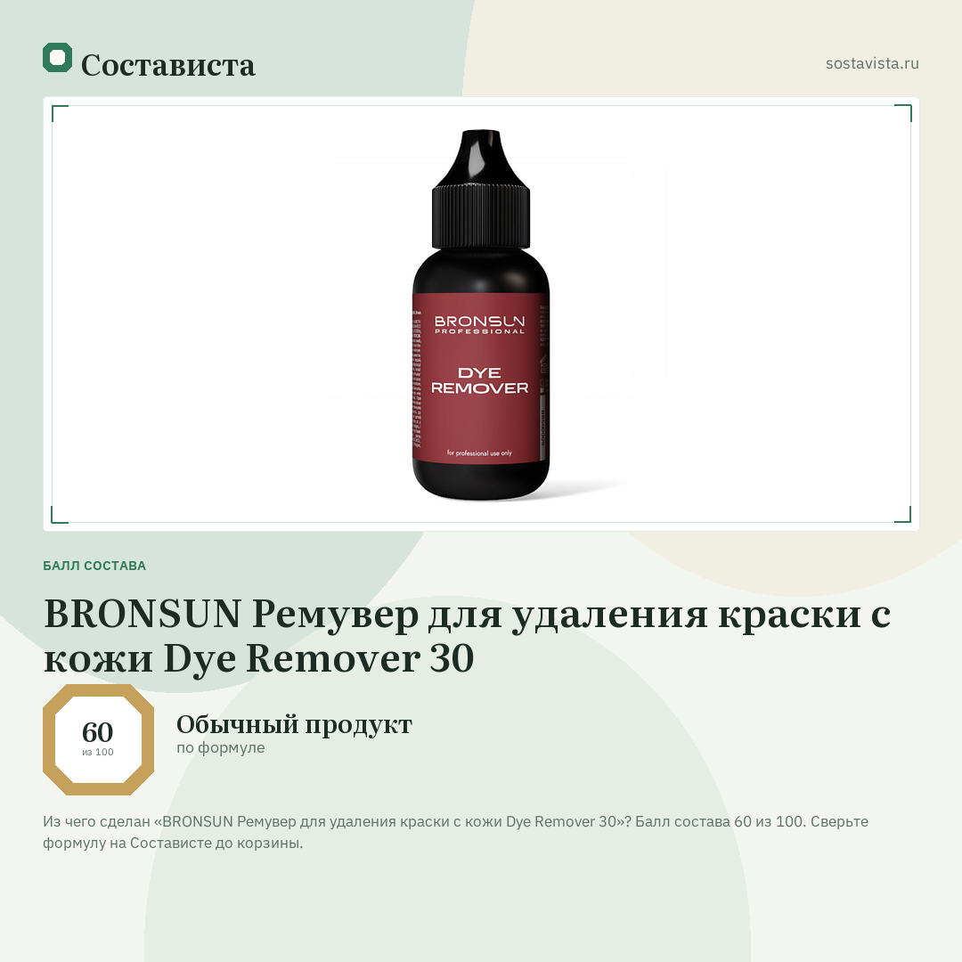 BRONSUN Ремувер для удаления краски с кожи Dye Remover 30: балл состава 60 из 100 — Состависта