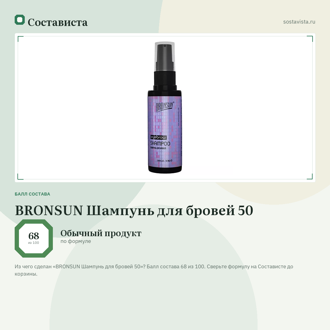 BRONSUN Шампунь для бровей 50: балл состава 68 из 100 — Состависта