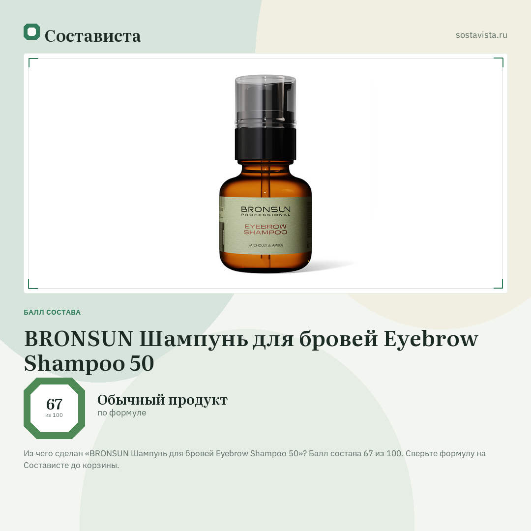 BRONSUN Шампунь для бровей Eyebrow Shampoo 50: балл состава 67 из 100 — Состависта