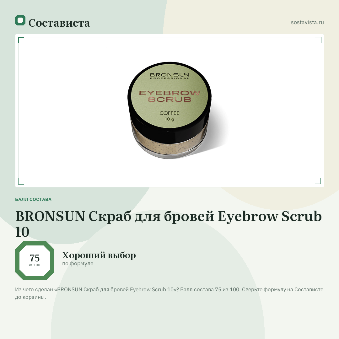 BRONSUN Скраб для бровей Eyebrow Scrub 10: балл состава 75 из 100 — Состависта