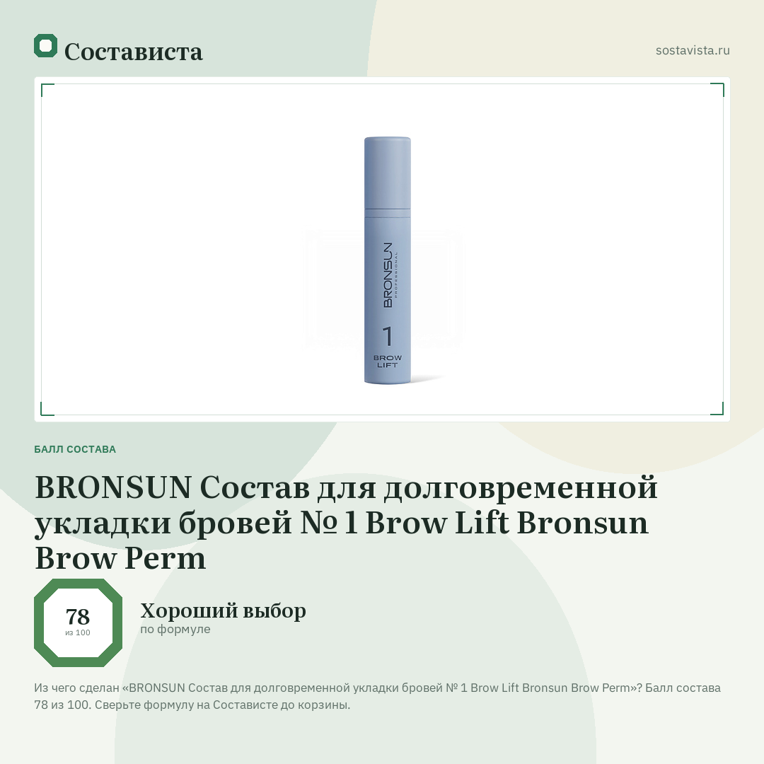 BRONSUN Состав для долговременной укладки бровей № 1 Brow Lift Bronsun Brow Perm: балл состава 78 из 100 — Состависта