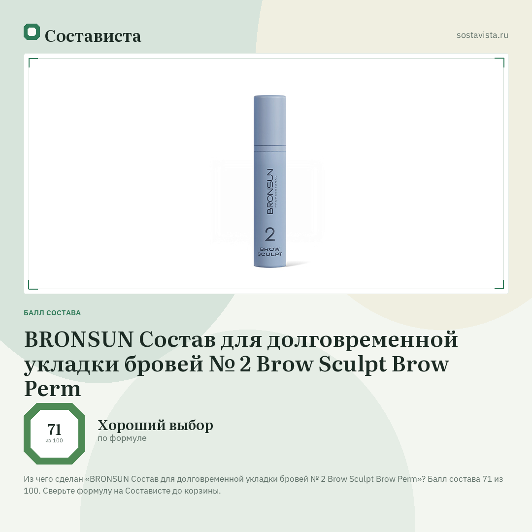 BRONSUN Состав для долговременной укладки бровей № 2 Brow Sculpt Brow Perm: балл состава 71 из 100 — Состависта