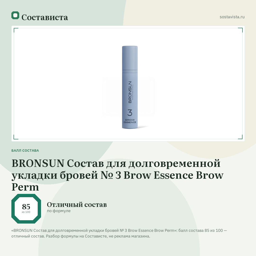 BRONSUN Состав для долговременной укладки бровей № 3 Brow Essence Brow Perm: балл состава 85 из 100 — Состависта