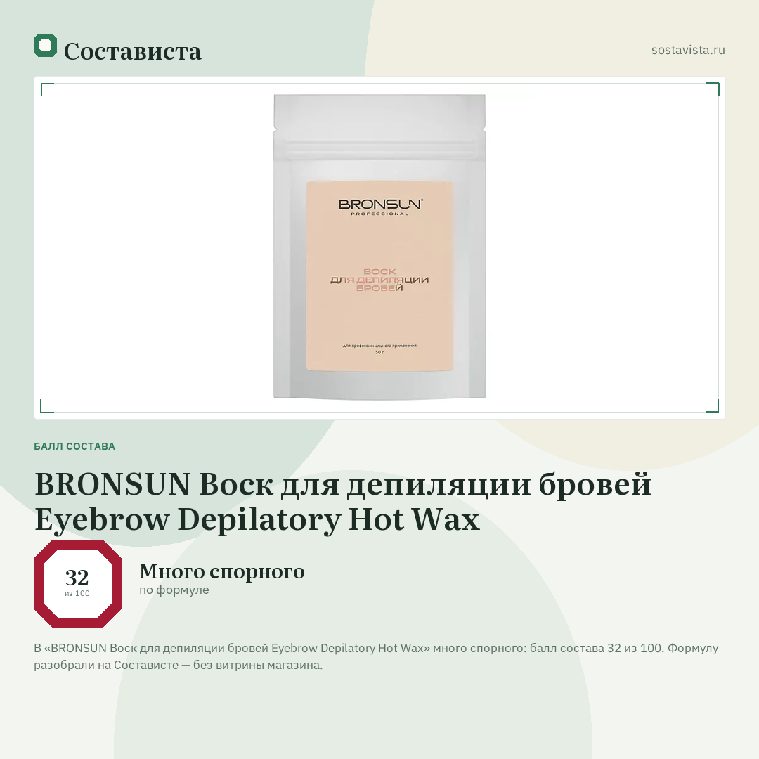 BRONSUN Воск для депиляции бровей Eyebrow Depilatory Hot Wax: балл состава 32 из 100 — Состависта