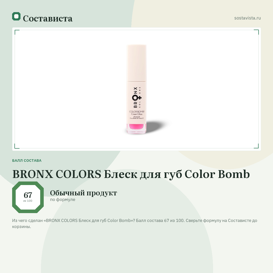BRONX COLORS Блеск для губ Color Bomb: балл состава 67 из 100 — Состависта