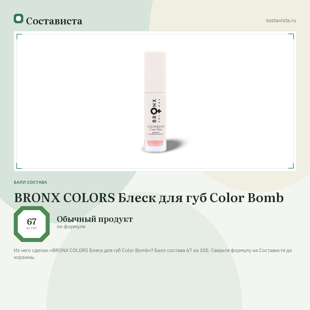 BRONX COLORS Блеск для губ Color Bomb: балл состава 67 из 100 — Состависта