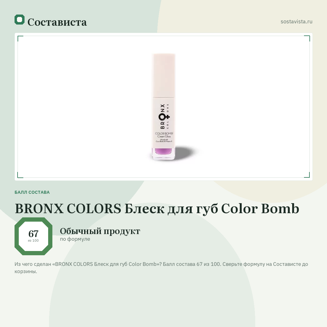 BRONX COLORS Блеск для губ Color Bomb: балл состава 67 из 100 — Состависта