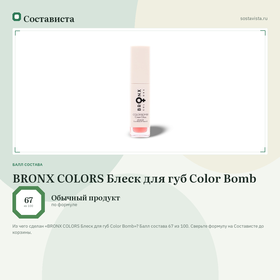 BRONX COLORS Блеск для губ Color Bomb: балл состава 67 из 100 — Состависта