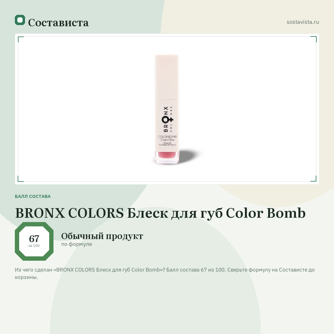 BRONX COLORS Блеск для губ Color Bomb: балл состава 67 из 100 — Состависта