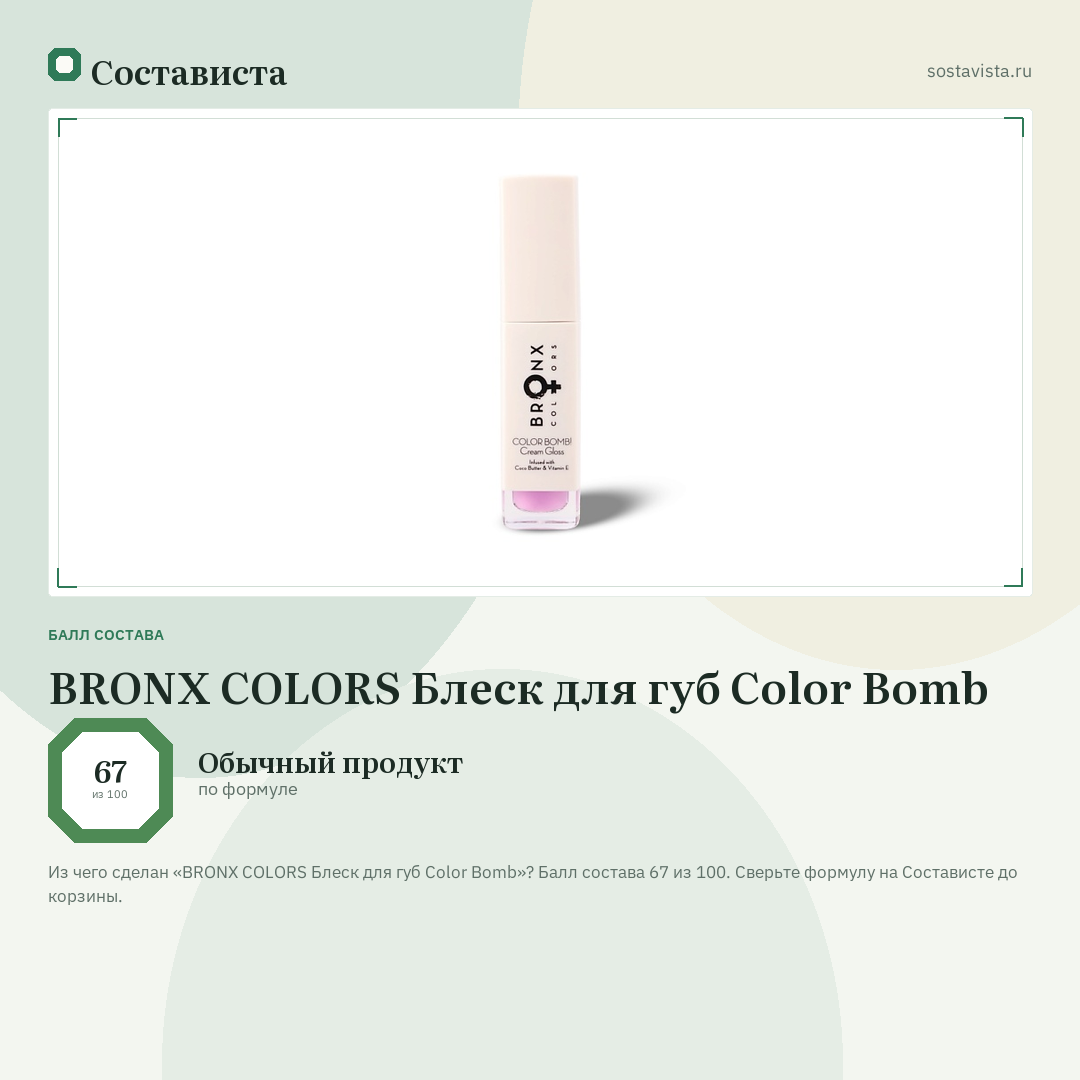 BRONX COLORS Блеск для губ Color Bomb: балл состава 67 из 100 — Состависта