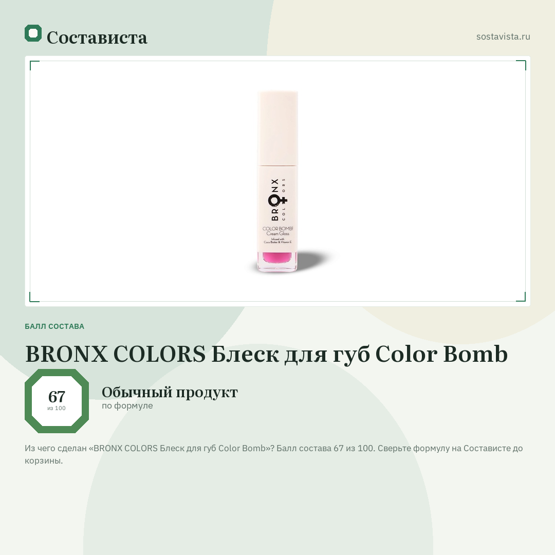BRONX COLORS Блеск для губ Color Bomb: балл состава 67 из 100 — Состависта