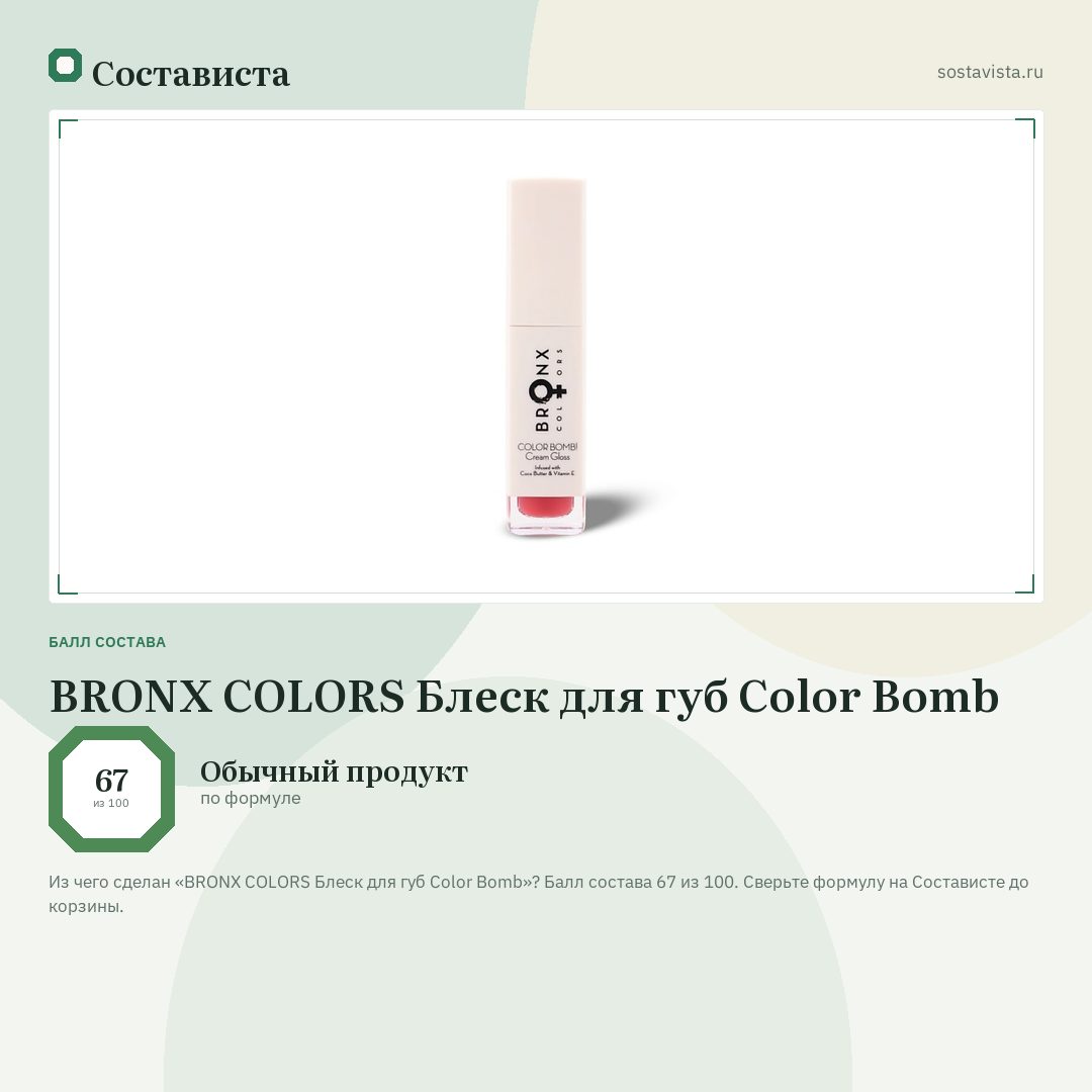 BRONX COLORS Блеск для губ Color Bomb: балл состава 67 из 100 — Состависта