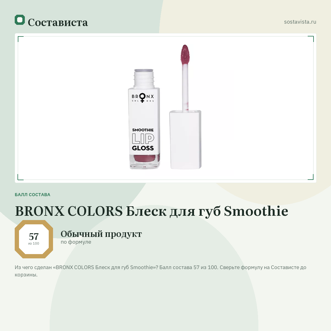 BRONX COLORS Блеск для губ Smoothie: балл состава 57 из 100 — Состависта