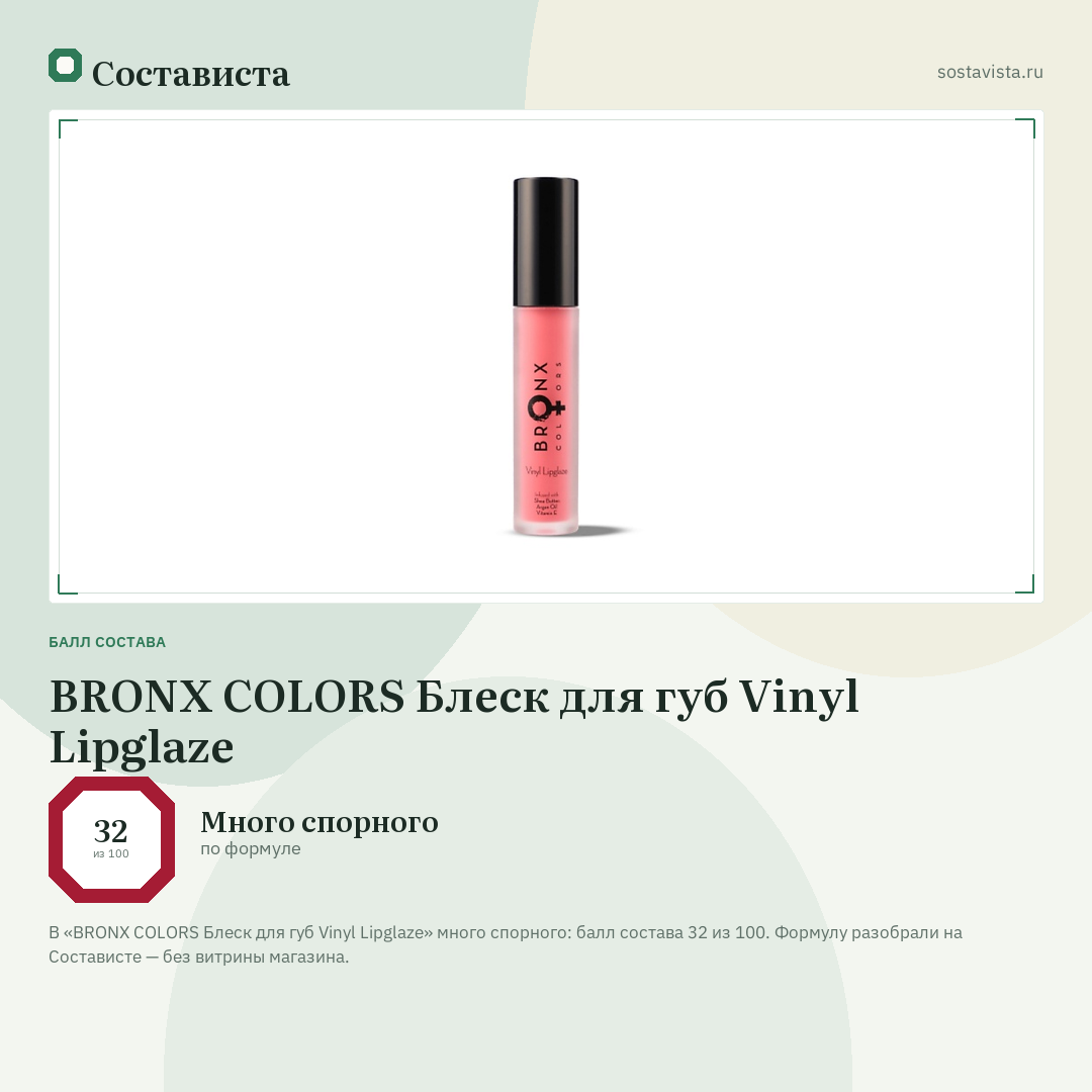 BRONX COLORS Блеск для губ Vinyl Lipglaze: балл состава 32 из 100 — Состависта