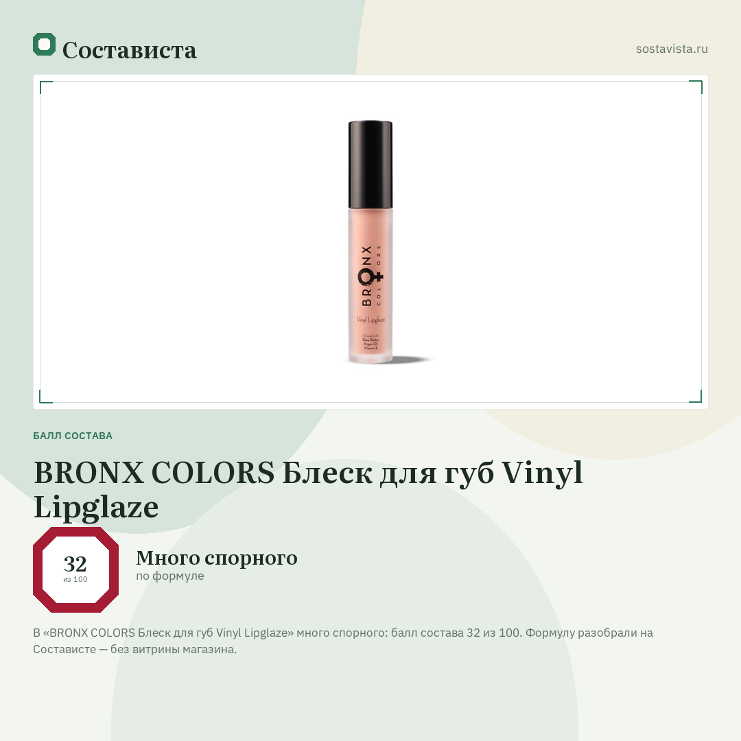 BRONX COLORS Блеск для губ Vinyl Lipglaze: балл состава 32 из 100 — Состависта