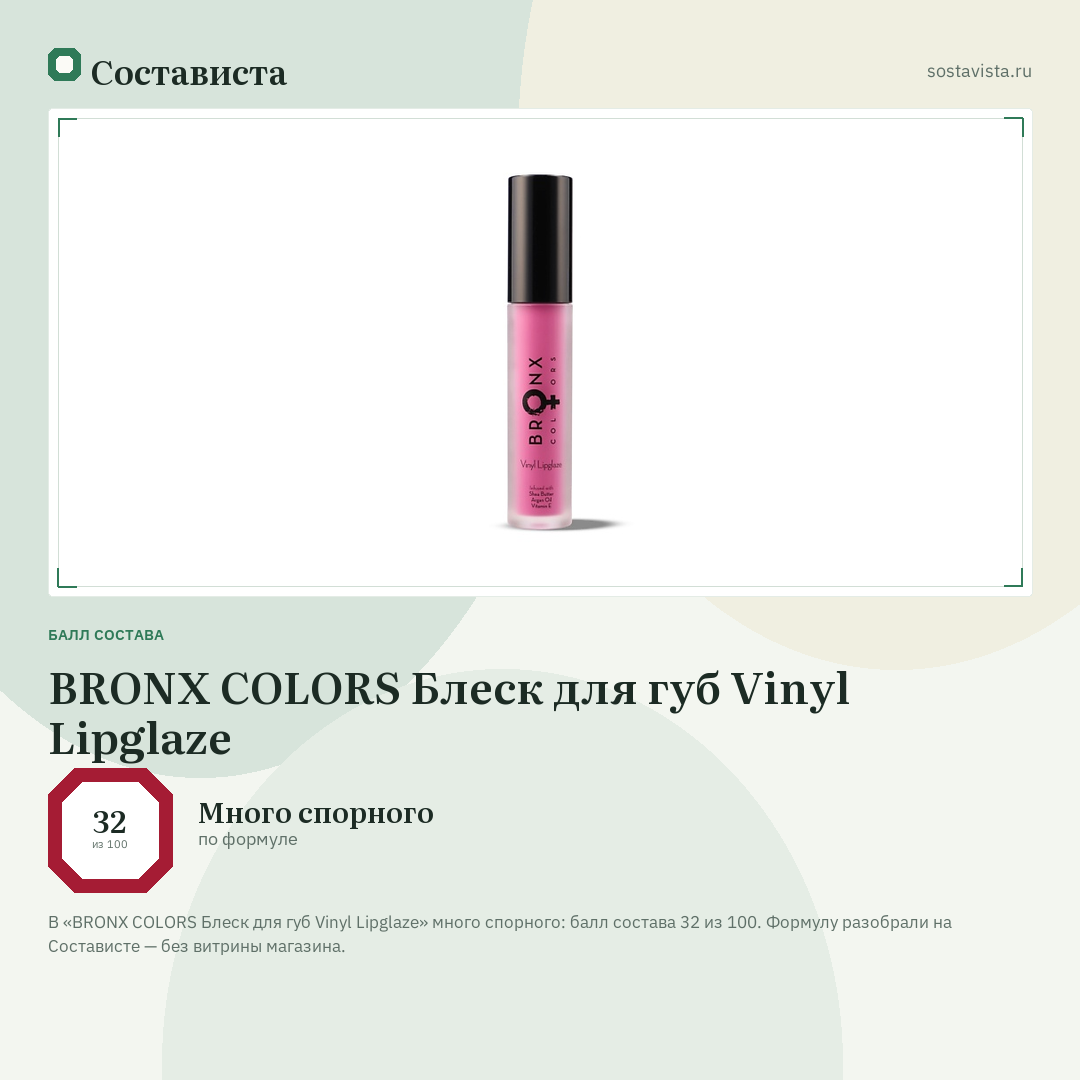 BRONX COLORS Блеск для губ Vinyl Lipglaze: балл состава 32 из 100 — Состависта