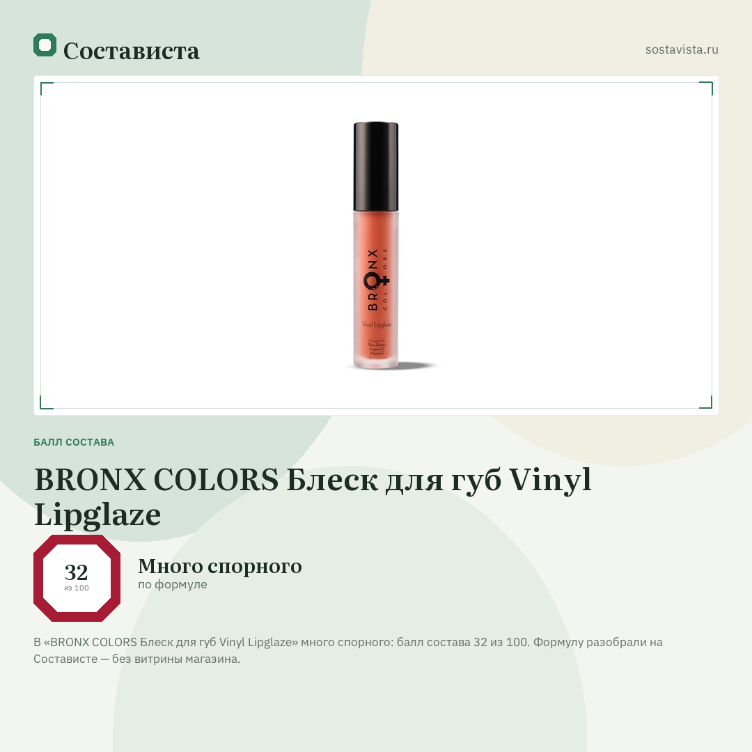 BRONX COLORS Блеск для губ Vinyl Lipglaze: балл состава 32 из 100 — Состависта