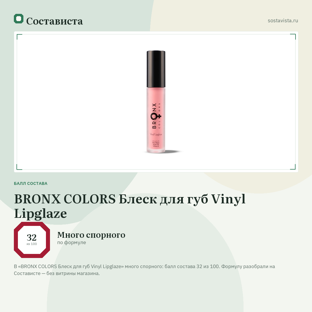 BRONX COLORS Блеск для губ Vinyl Lipglaze: балл состава 32 из 100 — Состависта