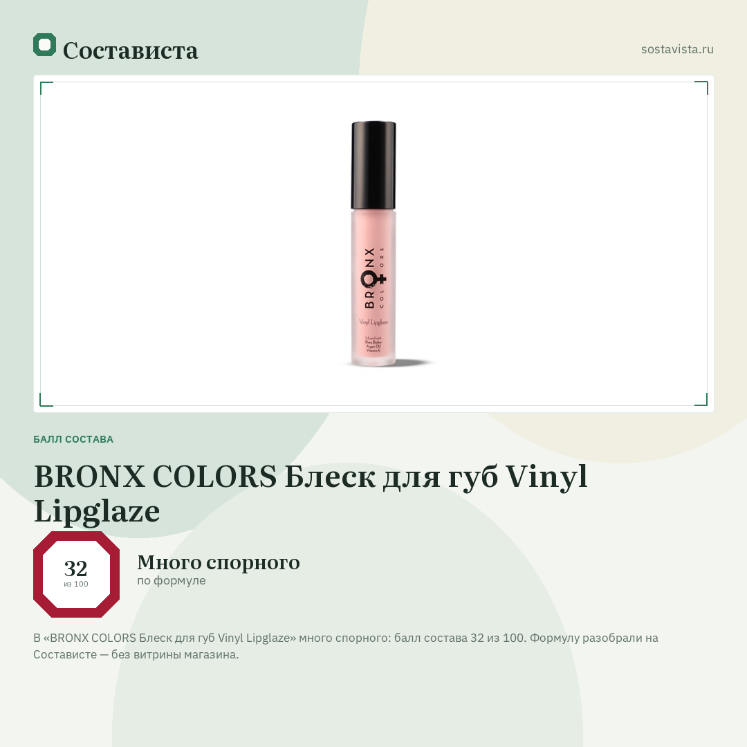 BRONX COLORS Блеск для губ Vinyl Lipglaze: балл состава 32 из 100 — Состависта