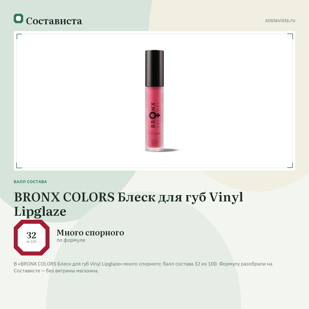 BRONX COLORS Блеск для губ Vinyl Lipglaze: балл состава 32 из 100 — Состависта