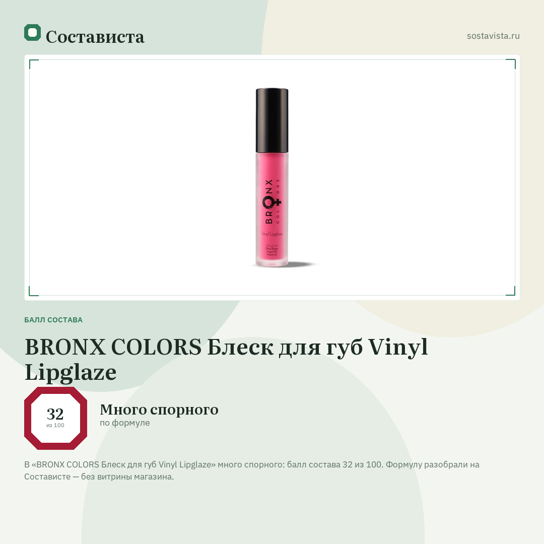 BRONX COLORS Блеск для губ Vinyl Lipglaze: балл состава 32 из 100 — Состависта