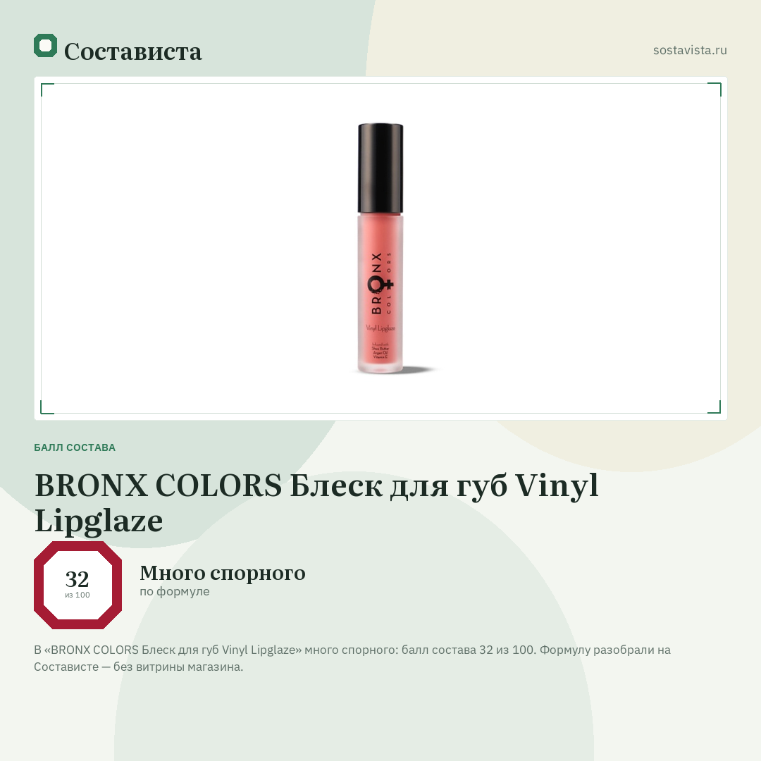 BRONX COLORS Блеск для губ Vinyl Lipglaze: балл состава 32 из 100 — Состависта