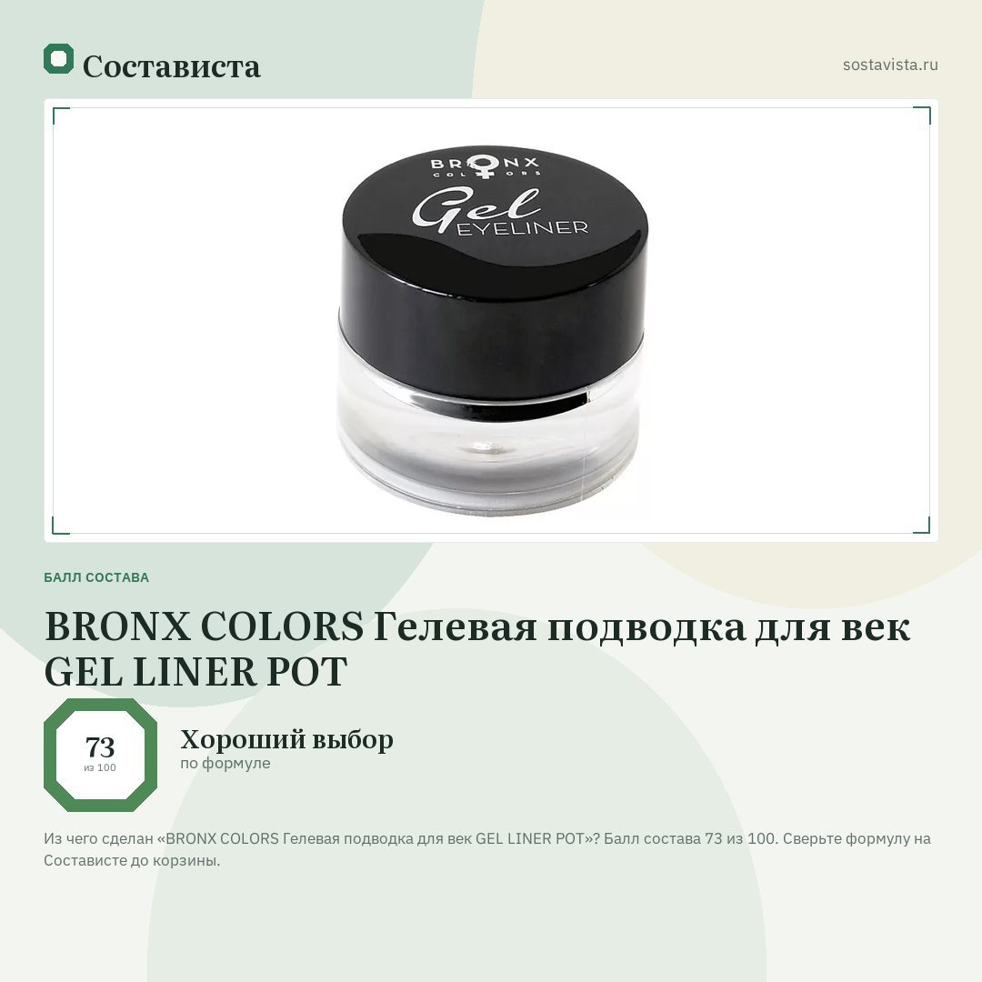 BRONX COLORS Гелевая подводка для век GEL LINER POT: балл состава 73 из 100 — Состависта