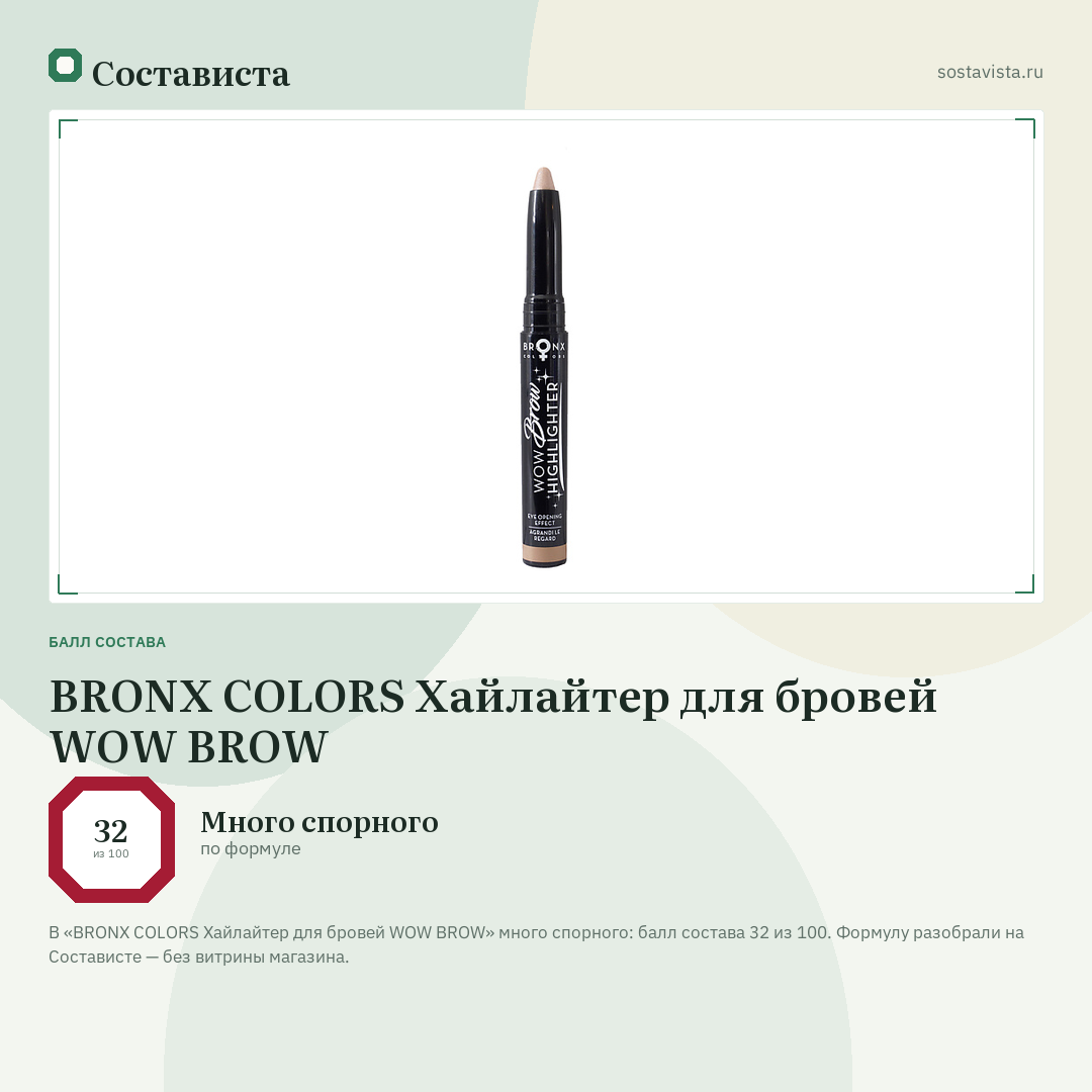 BRONX COLORS Хайлайтер для бровей WOW BROW: балл состава 32 из 100 — Состависта