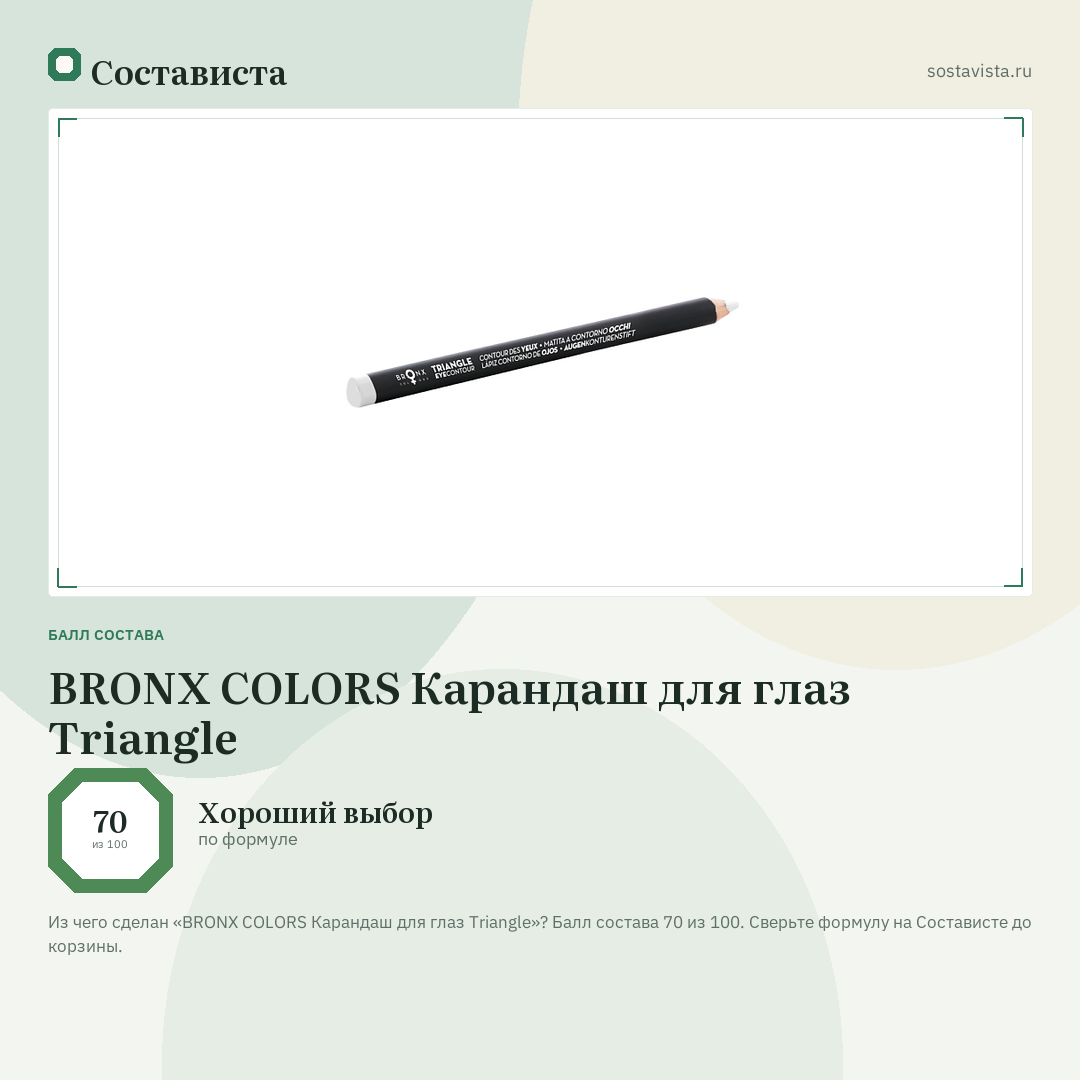 BRONX COLORS Карандаш для глаз Triangle: балл состава 70 из 100 — Состависта
