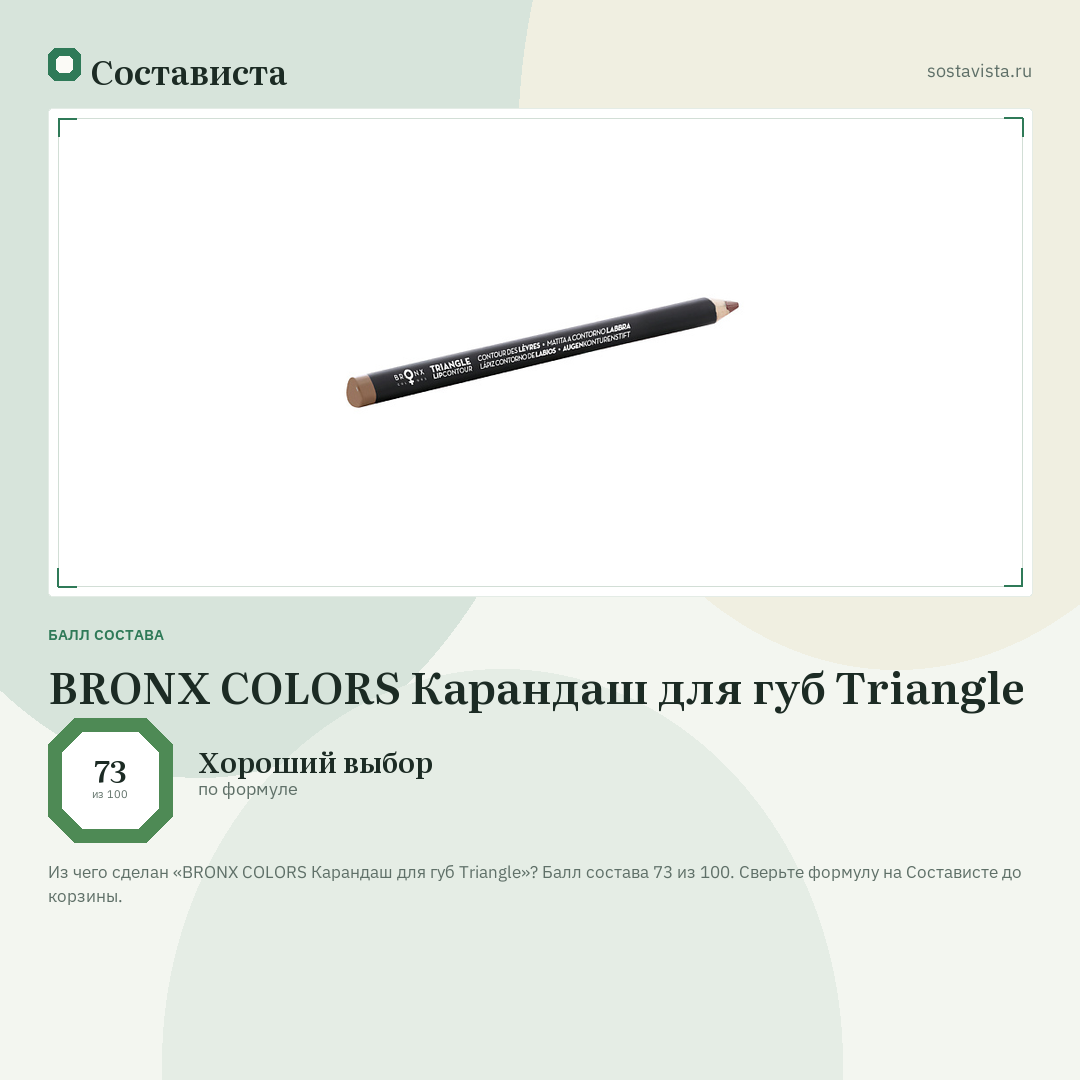 BRONX COLORS Карандаш для губ Triangle: балл состава 73 из 100 — Состависта