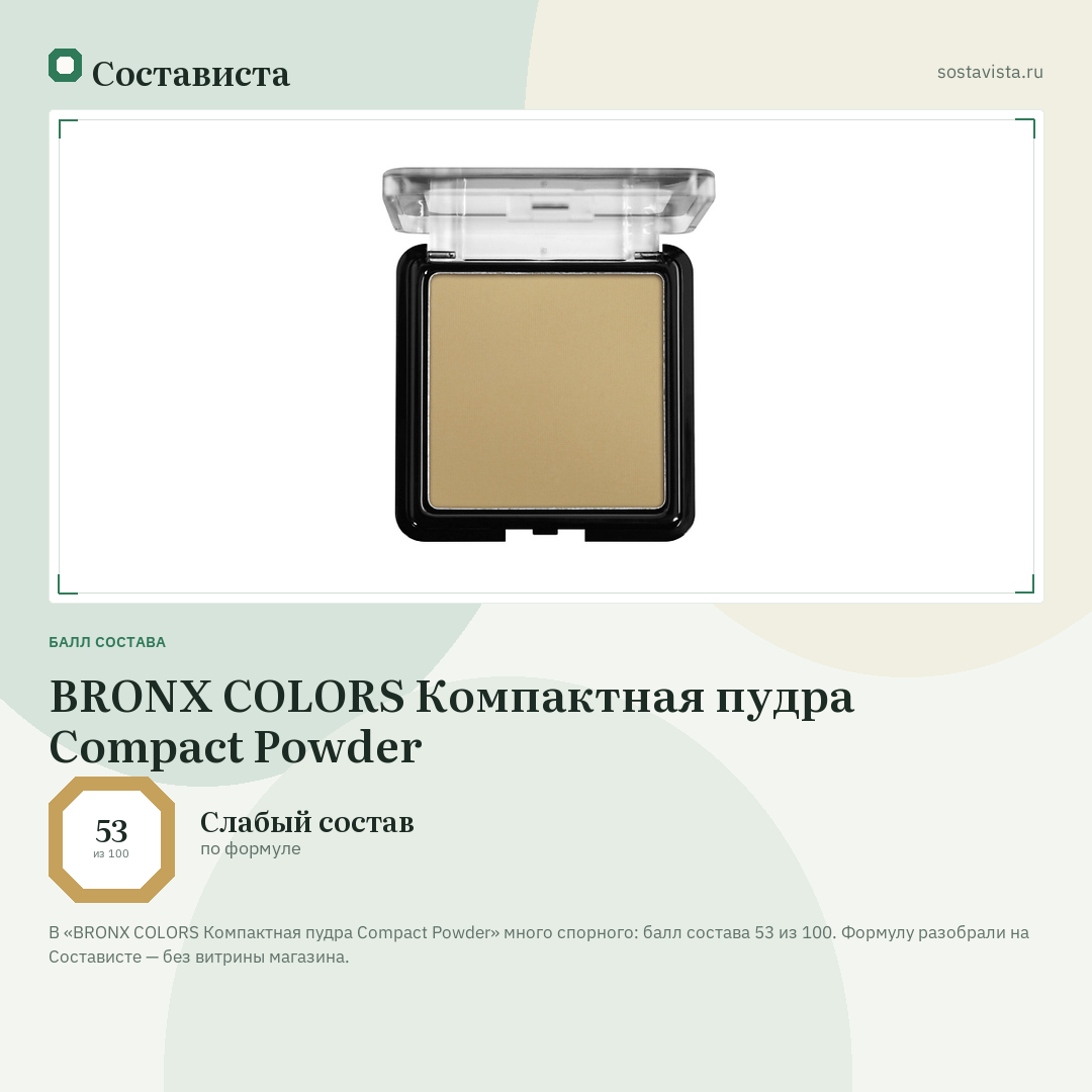 BRONX COLORS Компактная пудра Compact Powder: балл состава 53 из 100 — Состависта