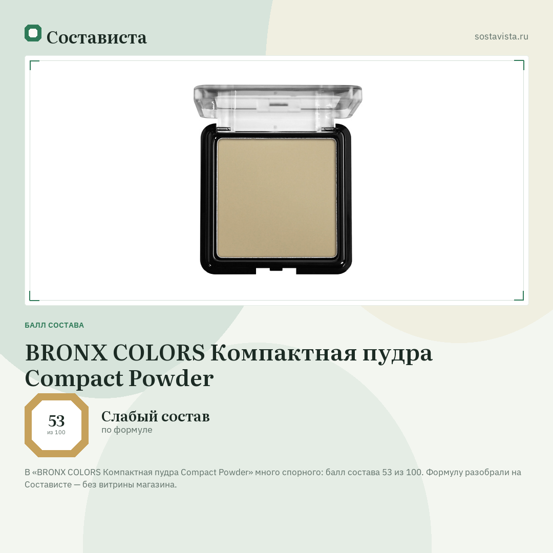 BRONX COLORS Компактная пудра Compact Powder: балл состава 53 из 100 — Состависта