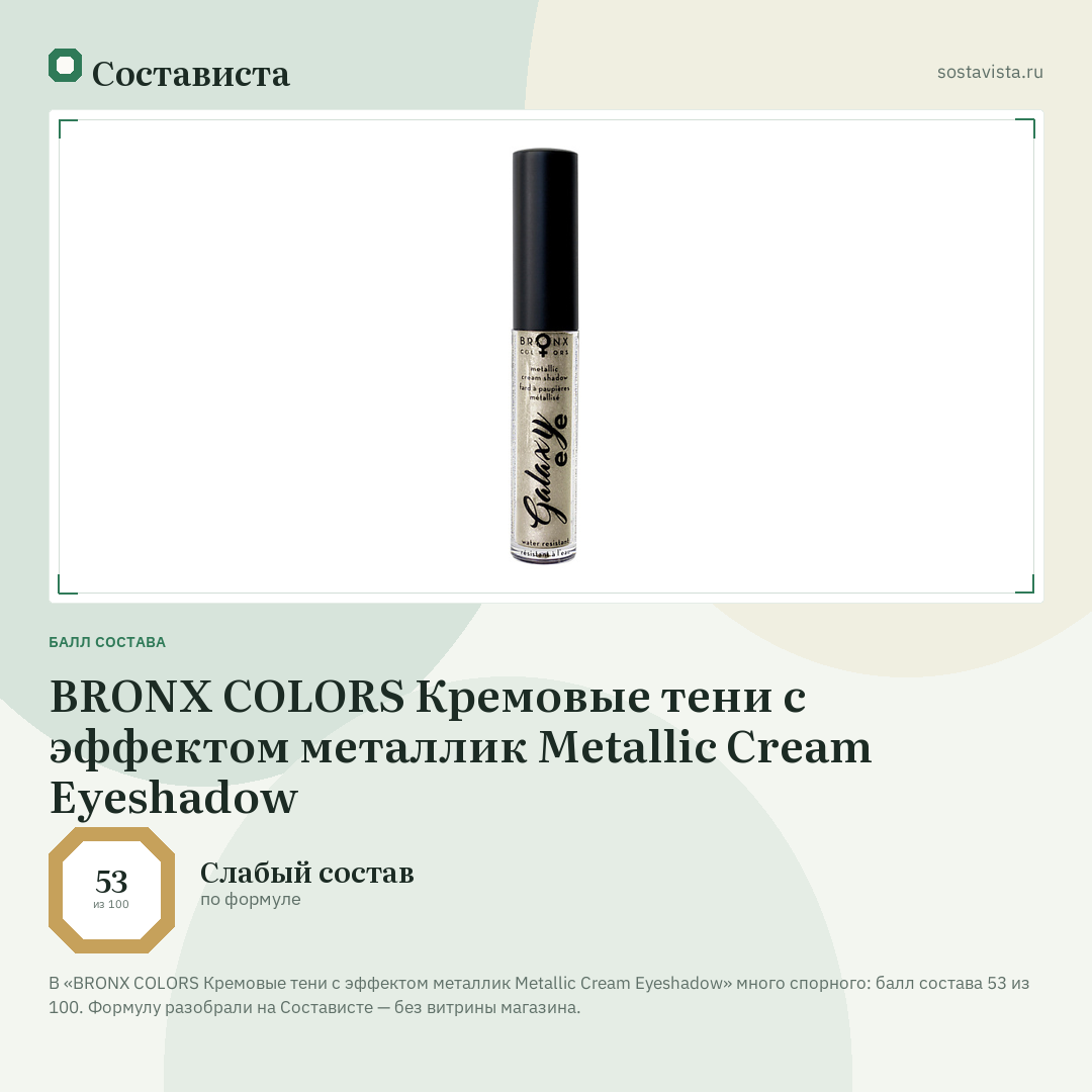 BRONX COLORS Кремовые тени с эффектом металлик Metallic Cream Eyeshadow: балл состава 53 из 100 — Состависта
