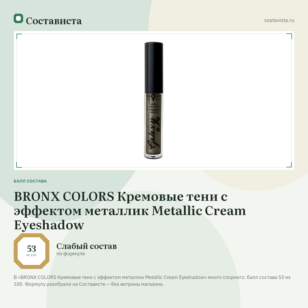 BRONX COLORS Кремовые тени с эффектом металлик Metallic Cream Eyeshadow: балл состава 53 из 100 — Состависта