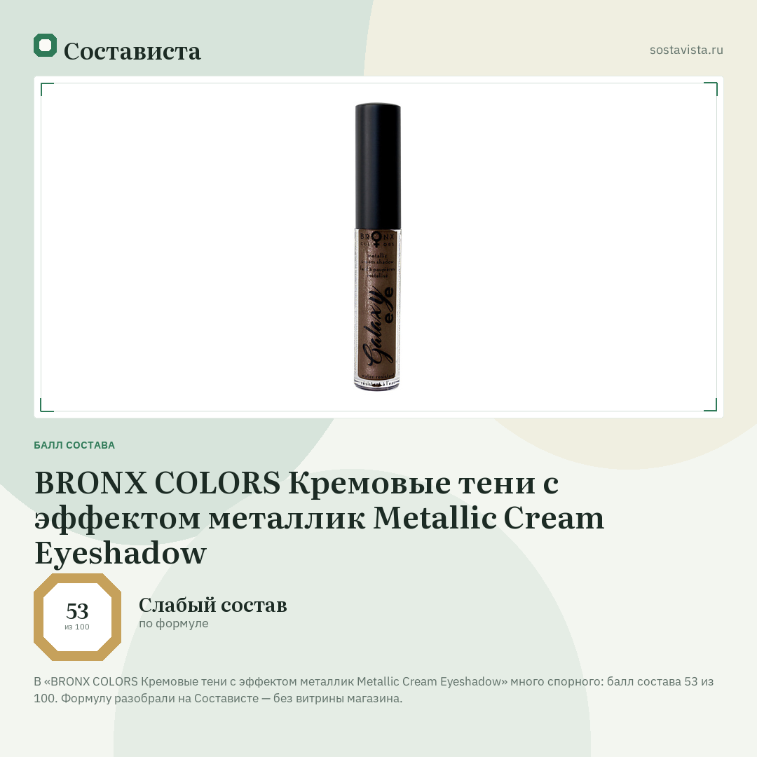 BRONX COLORS Кремовые тени с эффектом металлик Metallic Cream Eyeshadow: балл состава 53 из 100 — Состависта